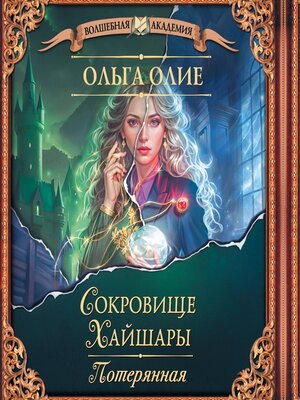 cover image of Сокровище Хайшары